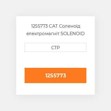 1255773 CAT Соленоїд електромагніт SOLENOID G