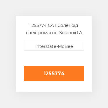 1255774 CAT Соленоїд електромагніт SOLENOID A