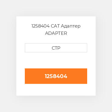 1258404 CAT Адаптер ADAPTER