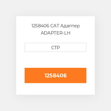 1258406 CAT Адаптер ADAPTER-LH
