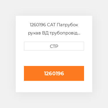 1260196 CAT Патрубок рукав ВД трубопровід HOSE A