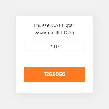1265056 CAT Екран захист SHIELD AS