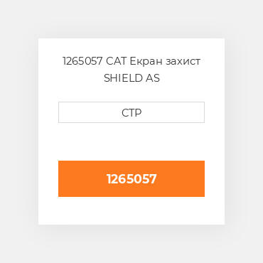 1265057 CAT Екран захист SHIELD AS