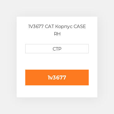 1V3677 CAT Корпус CASE RH