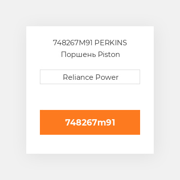 748267M91 PERKINS Поршень Piston