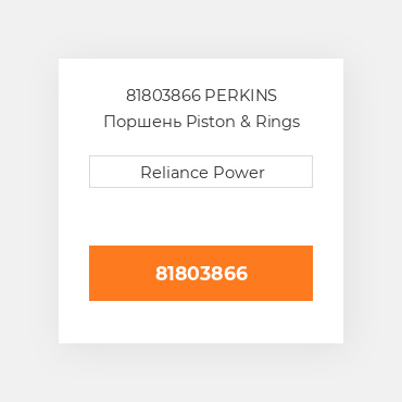 81803866 PERKINS Поршень Piston & Rings