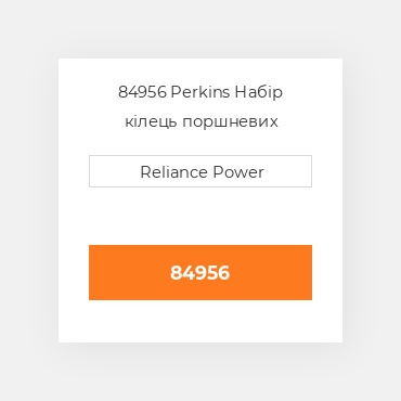 84956 Perkins Набір кілець поршневих