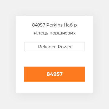 84957 Perkins Набір кілець поршневих
