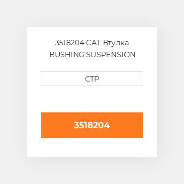 3518204 CAT Втулка BUSHING SUSPENSION