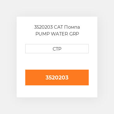 3520203 CAT Помпа PUMP WATER GRP