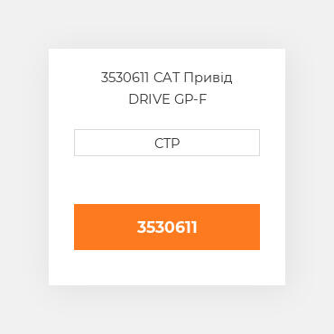 3530611 CAT Привід DRIVE GP-F