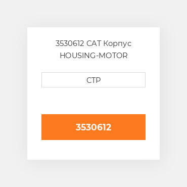 3530612 CAT Корпус HOUSING-MOTOR