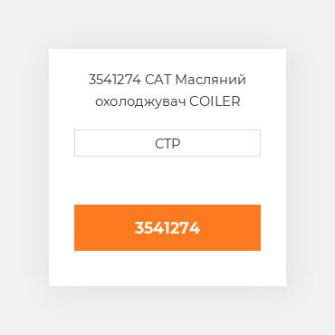 3541274 CAT Масляний охолоджувач COILER GROUP
