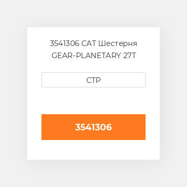3541306 CAT Шестерня GEAR-PLANETARY 27T