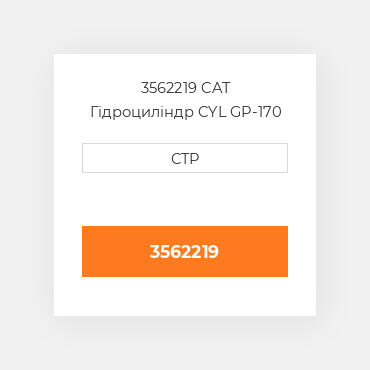3562219 CAT Гідроциліндр CYL GP-170