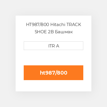 HT987/800 Hitachi TRACK SHOE 2B Башмак