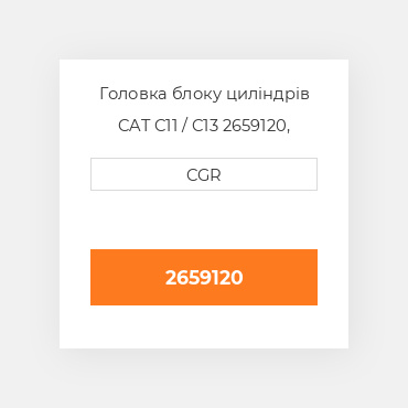 Головка блоку циліндрів CAT C11 / C13  2659120, 265-9120