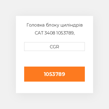 Головка блоку циліндрів CAT 3408 1053789, 105-3789