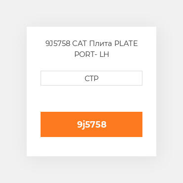 9J5758 CAT Плита PLATE PORT- LH