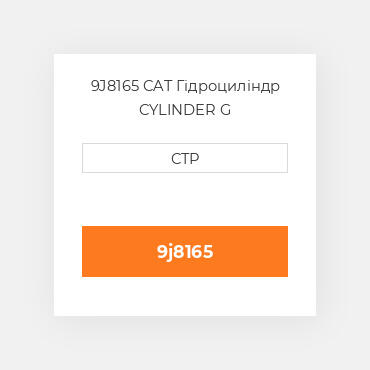 9J8165 CAT Гідроциліндр CYLINDER G