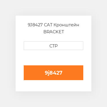 9J8427 CAT Кронштейн BRACKET