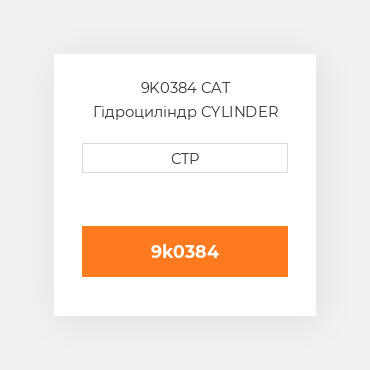 9K0384 CAT Гідроциліндр CYLINDER A