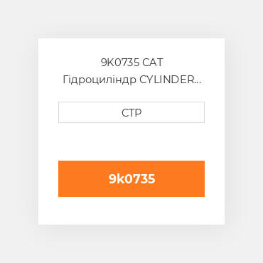 9K0735 CAT Гідроциліндр CYLINDER G AIR/HYDRAULIC