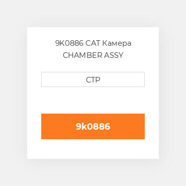 9K0886 CAT Камера CHAMBER ASSY