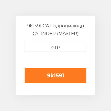 9K1591 CAT Гідроциліндр CYLINDER (MASTER)