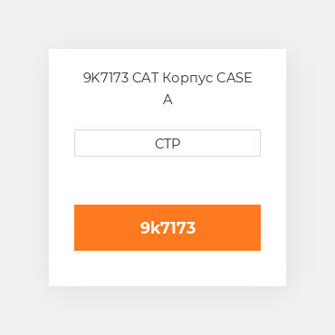 9K7173 CAT Корпус CASE A
