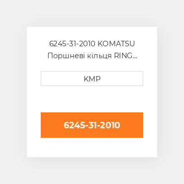 6245-31-2010 KOMATSU Поршневі кільця RING SET PISTON