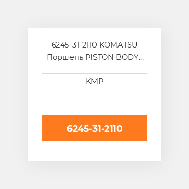 6245-31-2110 KOMATSU Поршень PISTON BODY C/W CLIPS