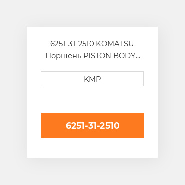 6251-31-2510 KOMATSU Поршень PISTON BODY C/W CLIPS