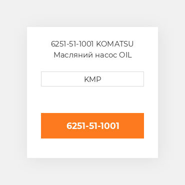 6251-51-1001 KOMATSU Масляний насос OIL PUMP