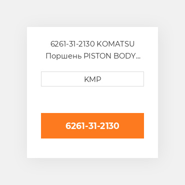 6261-31-2130 KOMATSU Поршень PISTON BODY C/W CLIPS