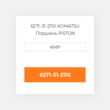 6271-31-2110 KOMATSU Поршень PISTON