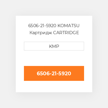 6506-21-5920 KOMATSU Картридж CARTRIDGE TURBOCHARGER