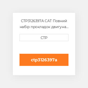 CTP3126397A CAT Повний набір прокладок двигуна OUT OF FRAME O/H GASKET