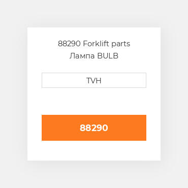 88290 Forklift parts Лампа BULB