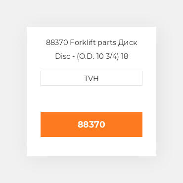 88370 Forklift parts Диск Disc - (O.D. 10 3/4) 18 Spline