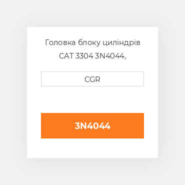 Головка блоку циліндрів CAT 3304 3N4044, 3N-4044