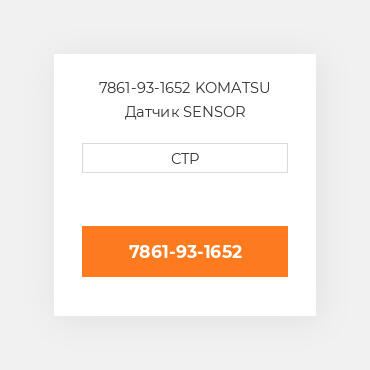 7861-93-1652 KOMATSU Датчик SENSOR