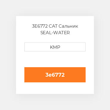 3E6772 CAT Сальник SEAL-WATER