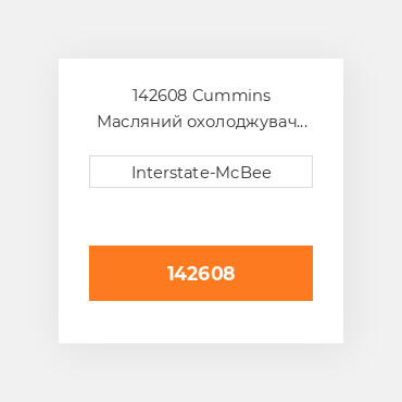 142608 CUMMINS Масляний охолоджувач CORE OIL COILER