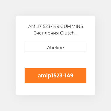 AMLP1523-149 CUMMINS Зчеплення Clutch Assembly Complete