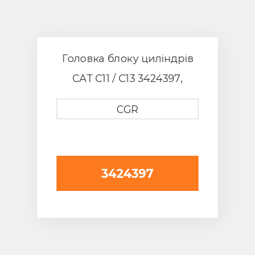 Головка блоку циліндрів CAT C11 / C13  3424397, 342-4397