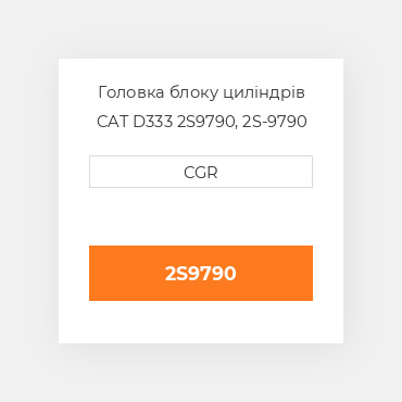 Головка блоку циліндрів CAT D333 2S9790, 2S-9790