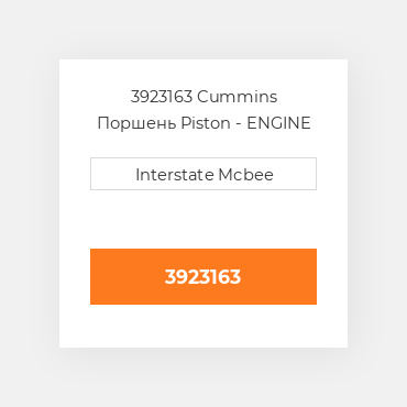 3923163 Cummins Поршень Piston - ENGINE