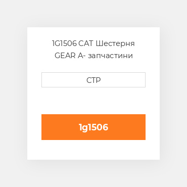 1G1506 CAT Шестерня GEAR A