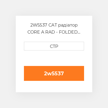 2W5537 CAT радіатор CORE A RAD - FOLDED CORE